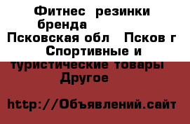 Фитнес- резинки бренда RockSport - Псковская обл., Псков г. Спортивные и туристические товары » Другое   